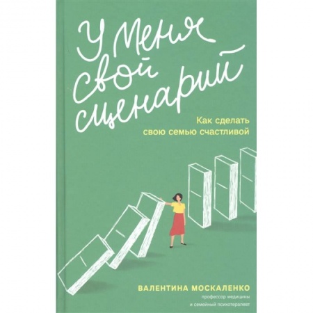 Общественные и гуманитарные науки, книга У меня свой сценарий. Как сделать свою семью счастливой