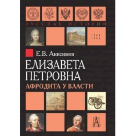 Мемуары, биографии, книга Елизавета Петровна. Афродита у власти