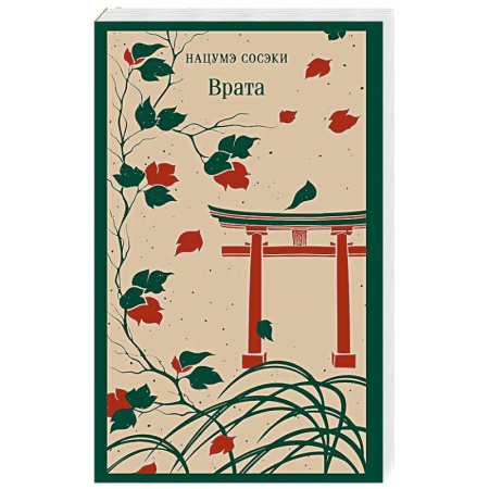 Классика, современная литература, книга Врата