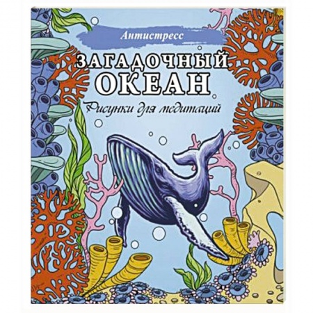 Книги для дошкольников (4-6 лет), книга Загадочный океан. Рисунки для медитаций