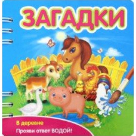 Загадки. Скороговорки. Считалки, книга Загадки. В деревне