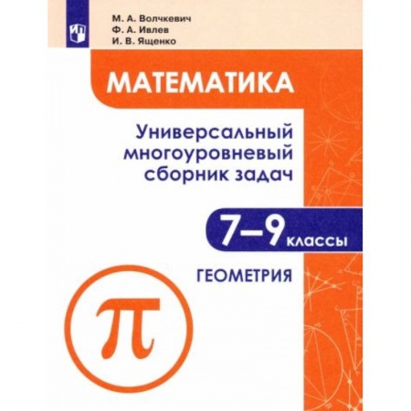 Школьникам и абитуриентам, книга Математика. 7-9 классы. Универсальный многоуровневый сборник задач. В 3-х частях. Часть 2. Геометрия