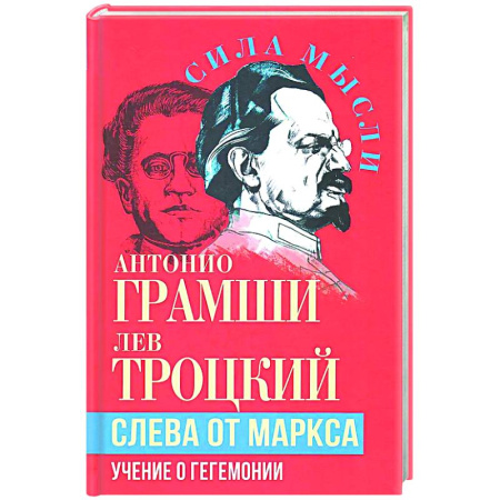 Общественные и гуманитарные науки, книга Слева от Маркса. Учение о гегемонии