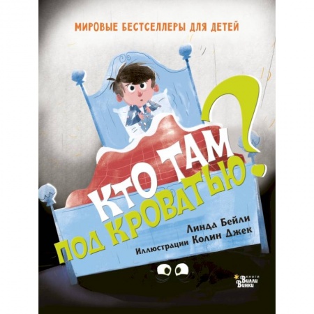 Проза для детей, книга Кто там под кроватью?