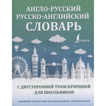 Изучение языков, книга Англо-русский русско-английский словарь с двусторонней транскрипцией для школьников