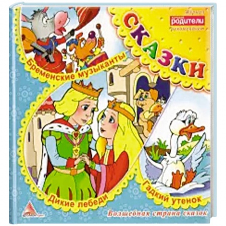 Сказки, книга Дикие лебеди. Сказки