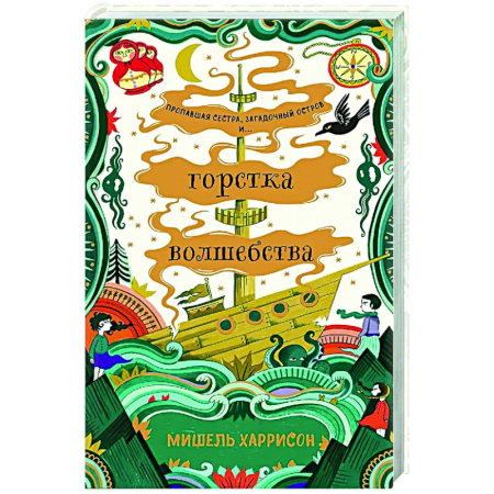 Проза для детей, книга Горстка волшебства