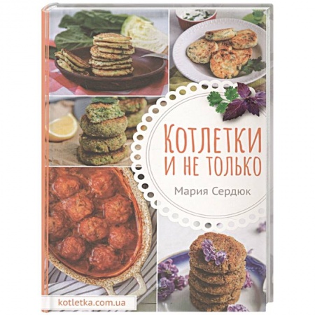 Мясо, птица, книга Котлетки и не только