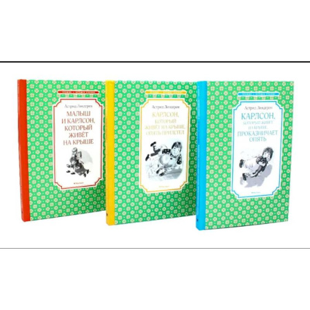 Проза для детей, книга Карлсон, который живет на крыше. Комплект из 3-х книг