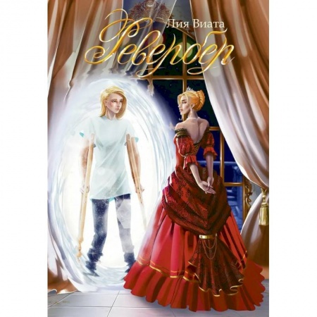 Фантастика, фэнтези, книга Ревербер