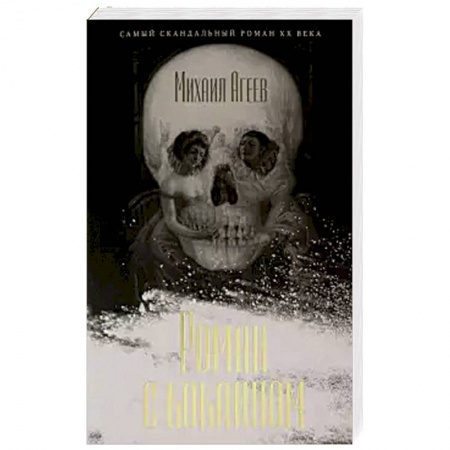 Классика, современная литература, книга Роман с кокаином