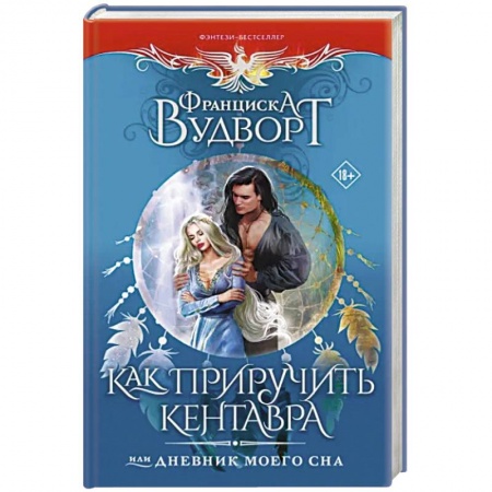Фантастика, фэнтези, книга Как приручить кентавра, или Дневник моего сна