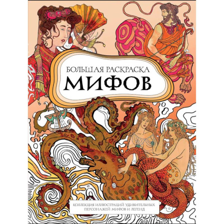 Рисование, живопись, книга Большая раскраска мифов. Коллекция иллюстраций удивительных персонажей мифов и легенд