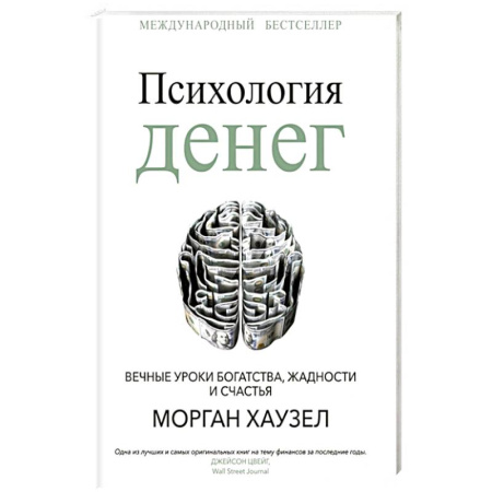 Общественные и гуманитарные науки, книга Психология денег: Вечные уроки богатства, жадности и счастья