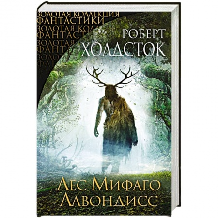 Фантастика, фэнтези, книга Лес Мифаго. Лавондисс