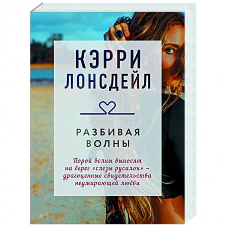 Любовный роман, книга Разбивая волны