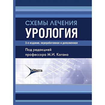 Схемы лечения. Урология.