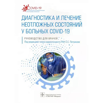 Диагностика и лечение неотложных состояний у больных COVID-19 Диагностика и лечение неотложных состояний у больных COVID-19