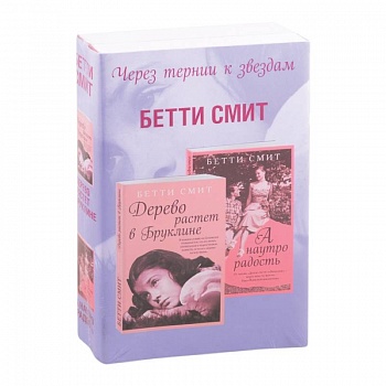 Через тернии к звездам. Дерево растет в Бруклине. А наутро радость (комплект из 2 книг)