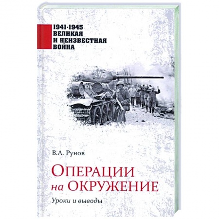 История войн, книга Операции на окружение. Уроки и выводы
