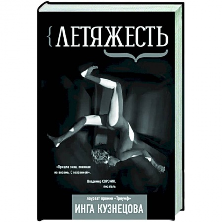 Классика, современная литература, книга Летяжесть