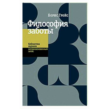 Общественные и гуманитарные науки, книга Философия заботы