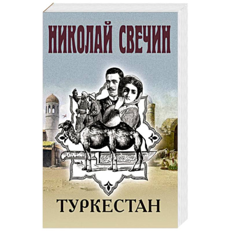 Детективы, триллеры, книга Туркестан
