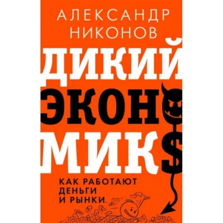 Экономика, книга Дикий экономикс. Как работают деньги и рынки