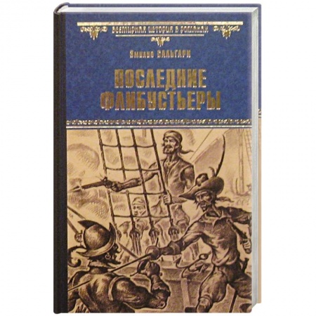 Книги, книга Последние флибустьеры