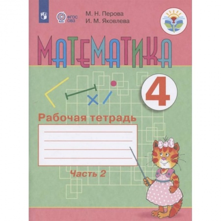 Общественные и гуманитарные науки, книга Математика. 4 класс. Рабочая тетрадь. В 2-х частях. Часть 2. Адаптированные программы. ФГОС ОВЗ