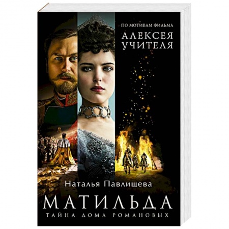Историческая художественная проза, книга Матильда. Тайна Дома Романовых