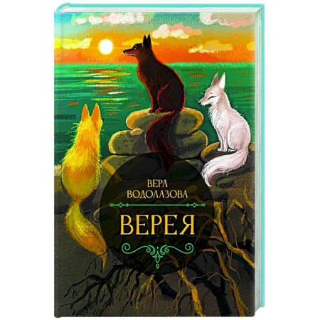 Фантастика, фэнтези, книга Верея