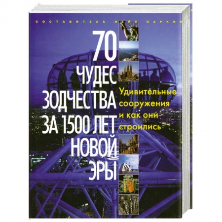 Книги, книга 70 чудес зодчества за 1500 лет новой эры. Удивительные сооружения и как они строились