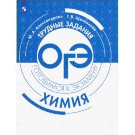 Школьникам и абитуриентам, книга Химия. Трудные задания ОГЭ