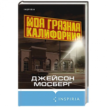 Детективы, триллеры, книга Моя грязная Калифорния