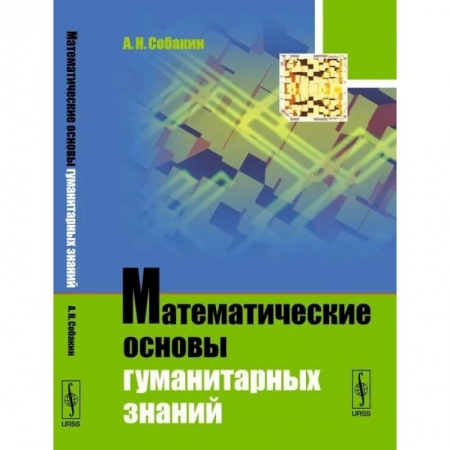 книга Математические основы гуманитарных знаний с доставкой по Франции Естественные науки, книга Математические основы гуманитарных знаний