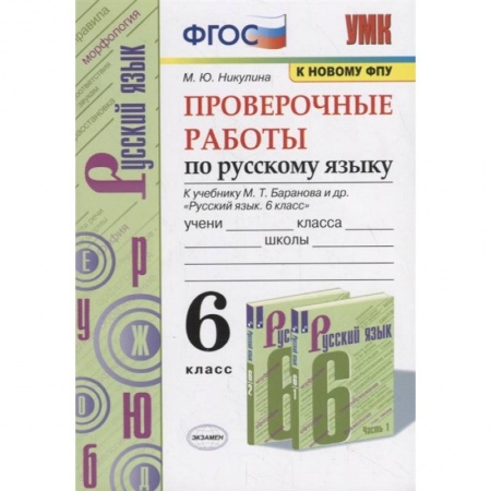 Школьникам и абитуриентам, книга Проверочные работы по русскому языку. 6 класс (к учебнику М.Т. Баранова и др., М.: Просвещение)
