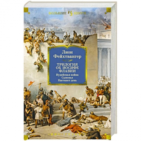 Историческая художественная проза, книга Трилогия об Иосифе Флавии. Иудейская война. Сыновья. Настанет день