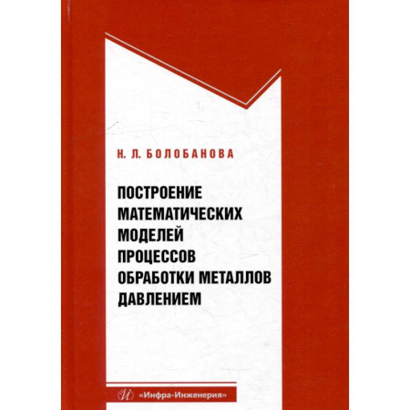 Технические науки. Транспорт, книга Построение математических моделей процессов обработки металлов давлением. Учебное пособие