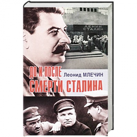 От Руси до России, книга До и после смерти Сталина