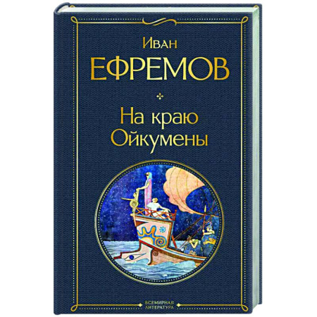 Приключения, книга На краю Ойкумены