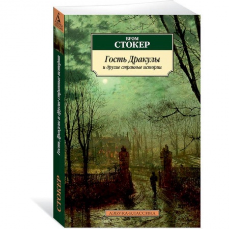 Классика, современная литература, книга Гость Дракулы и другие странные истории