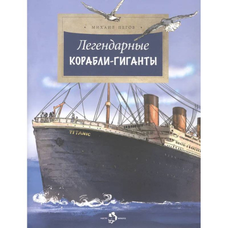 Познавательная литература, книга Легендарные корабли-гиганты