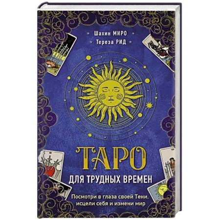 Гадания, толкования снов, книга Таро для трудных времен. Посмотри в глаза своей Тени, исцели себя и измени мир