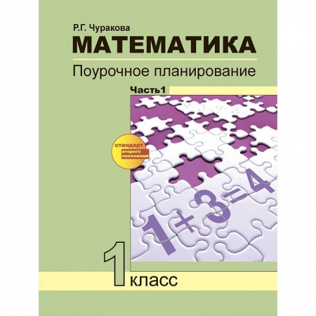 Школьникам и абитуриентам, книга Математика. 1 класс. Поурочное планирование. В 2-х частях. Часть 1
