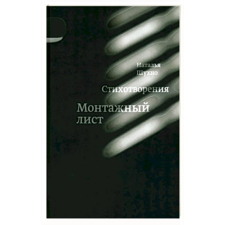 Классика, современная литература, книга Монтажный лист