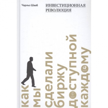 Финансы. Банковское дело. Инвестиции, книга Инвестиционная революция.Как мы сделали биржу доступной каждому