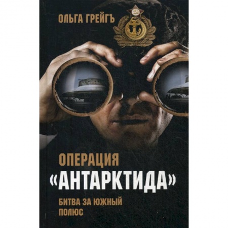 Историческая художественная проза, книга Операция 'Антарктида'. Битва за Южный полюс