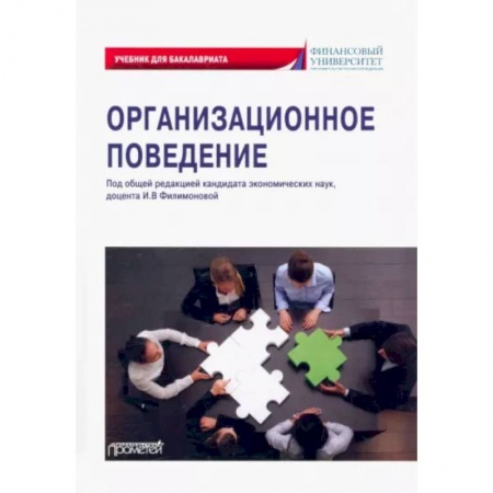 Менеджмент, книга Организационное поведение