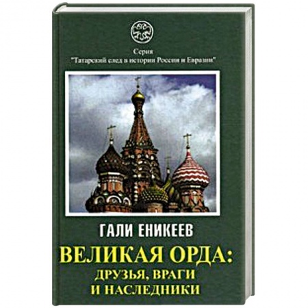 Книги, книга Великая Орда: друзья, враги и наследники